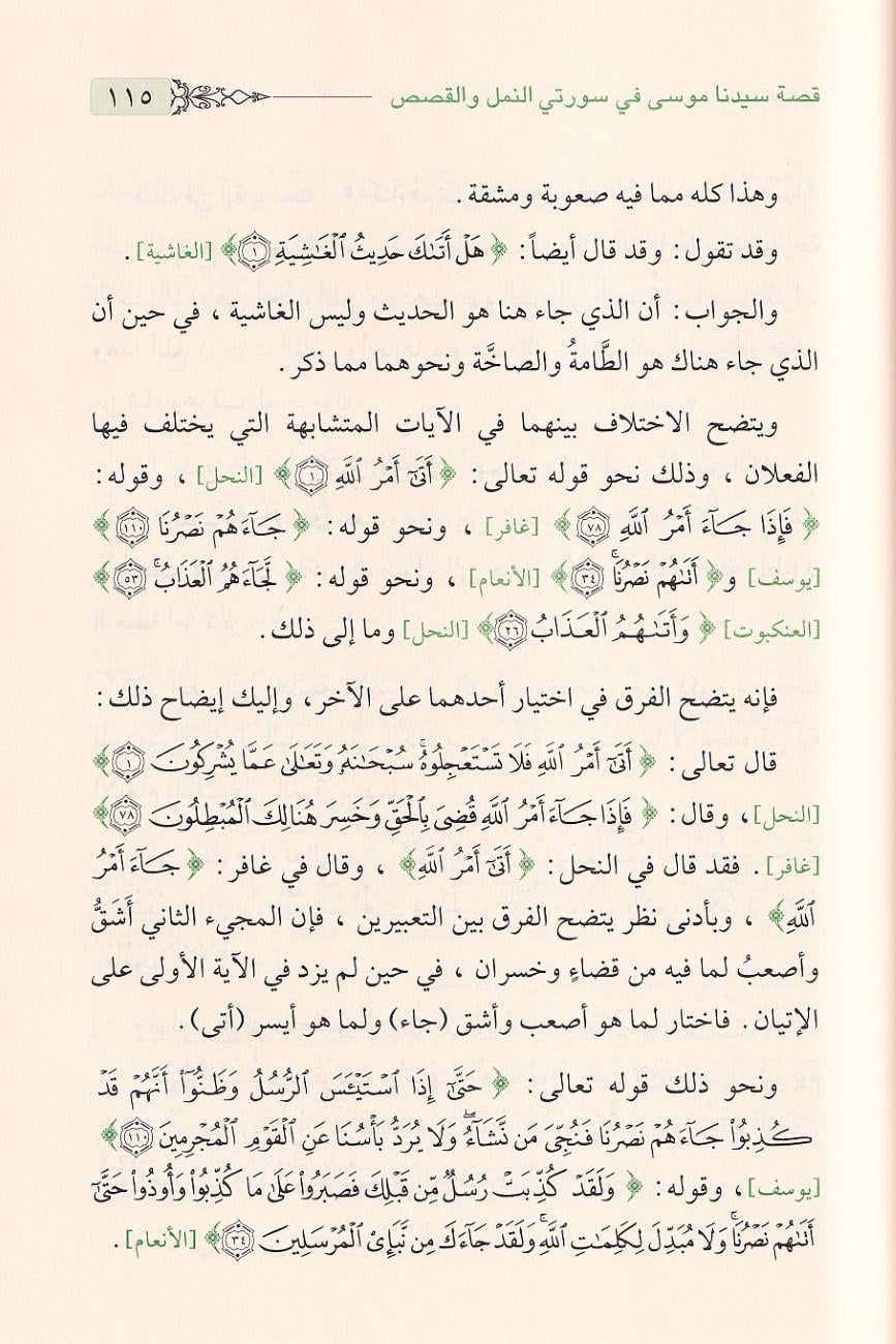 Lemesatün Beyaniyye fi Nusus minet-Tenzil - لمسات بيانية في نصوص من التنزيل