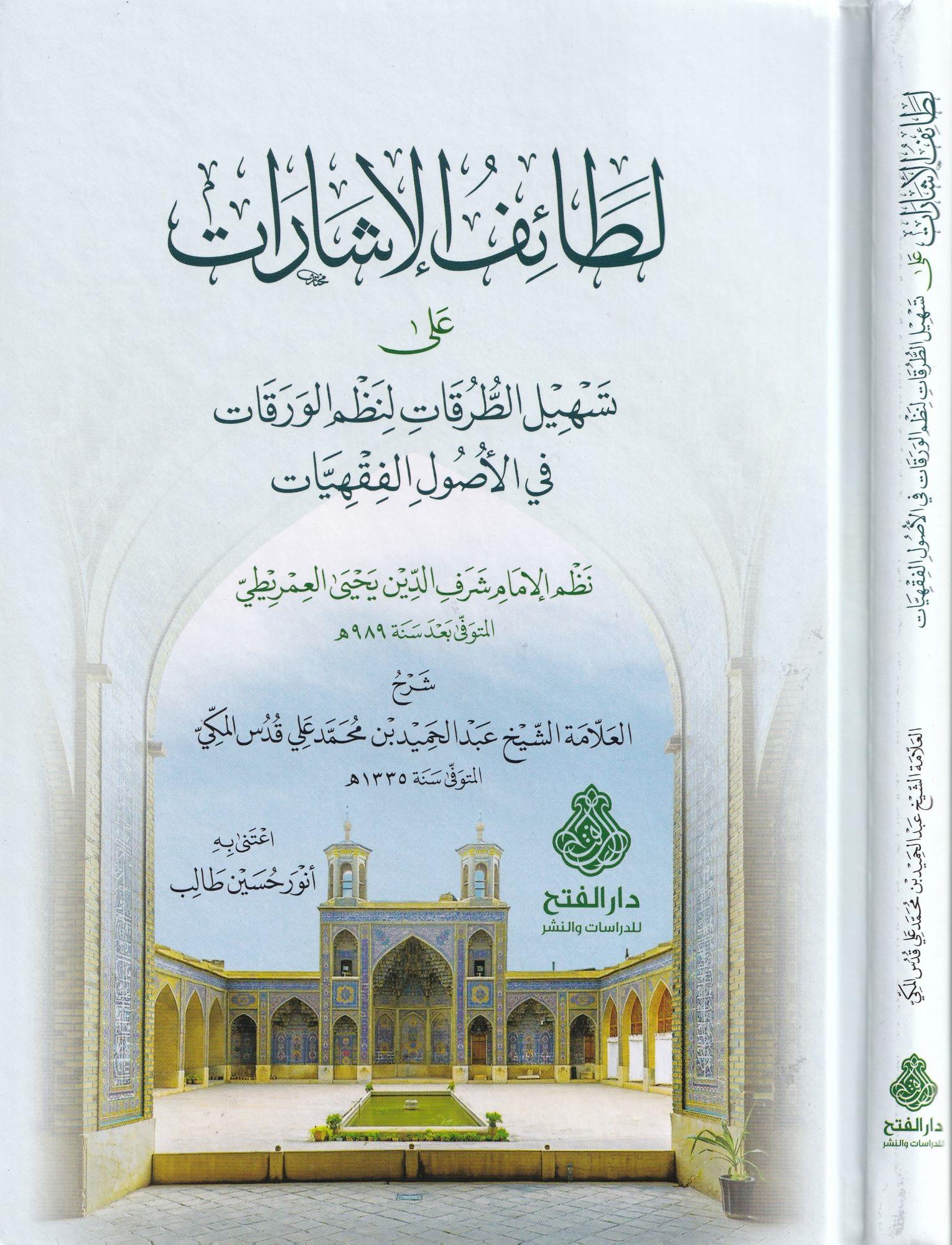 لطائف الإشارات على تسهيل الطرقات لنظم الورقات في الأصول الفقهيات