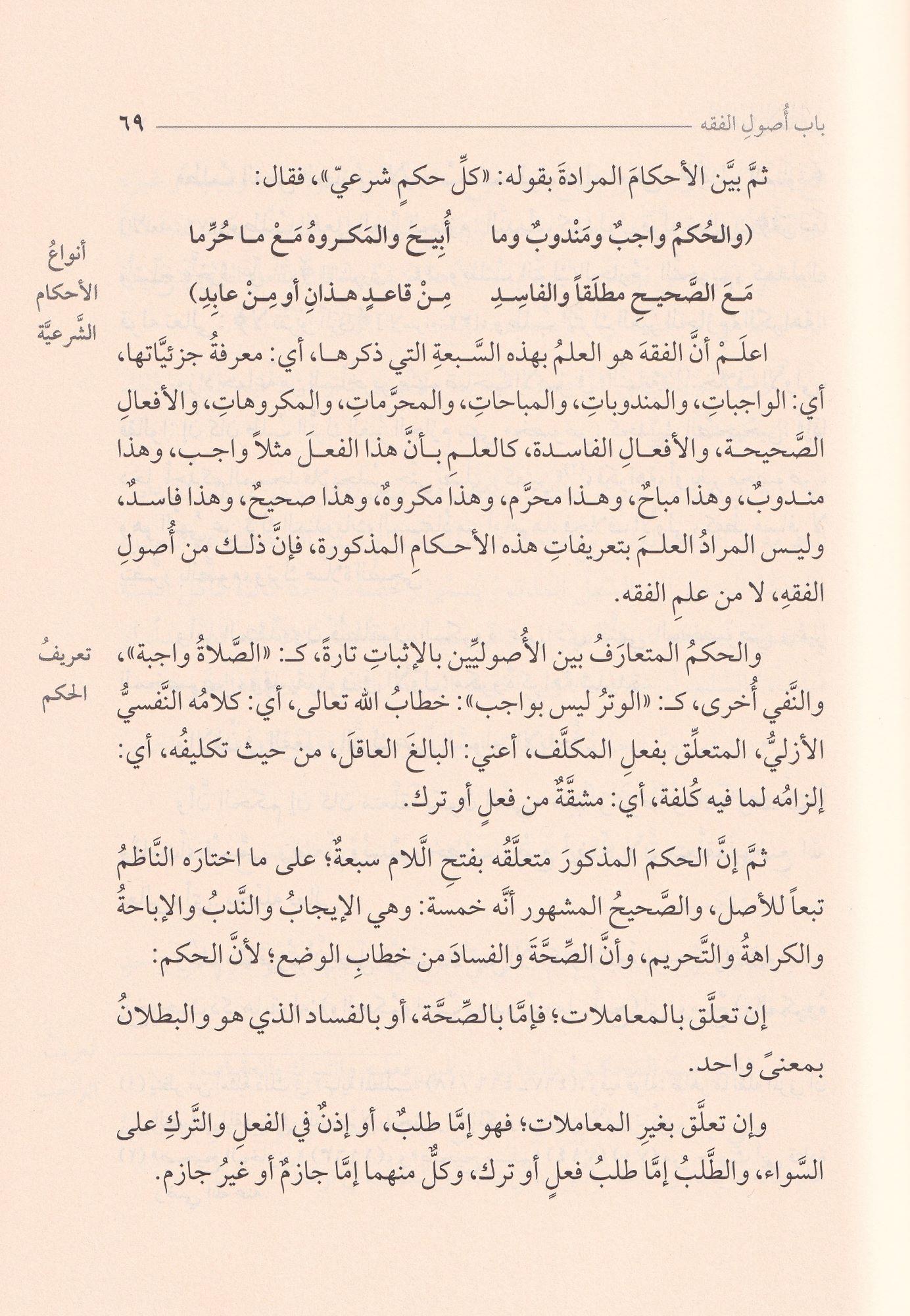 لطائف الإشارات على تسهيل الطرقات لنظم الورقات في الأصول الفقهيات