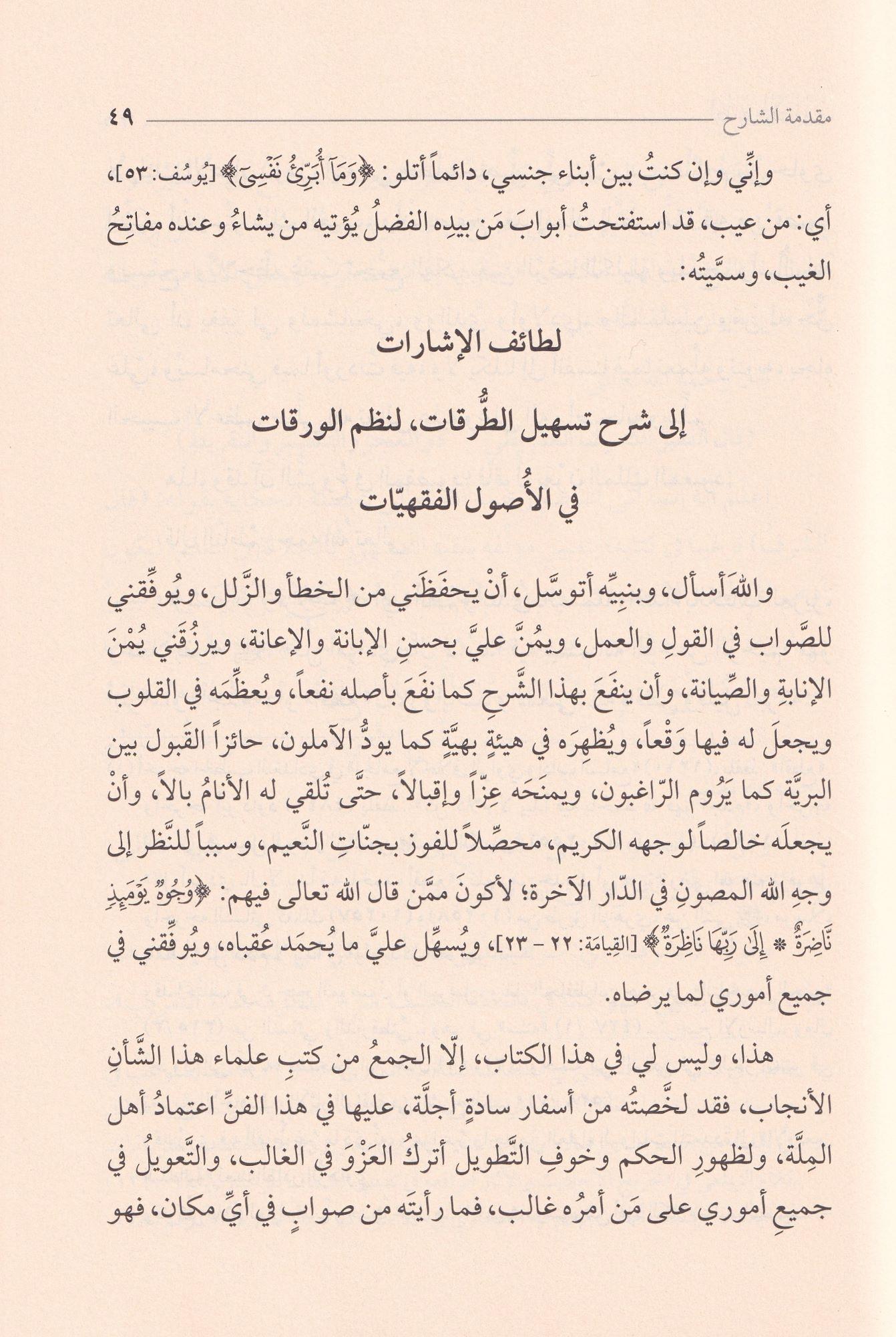 لطائف الإشارات على تسهيل الطرقات لنظم الورقات في الأصول الفقهيات