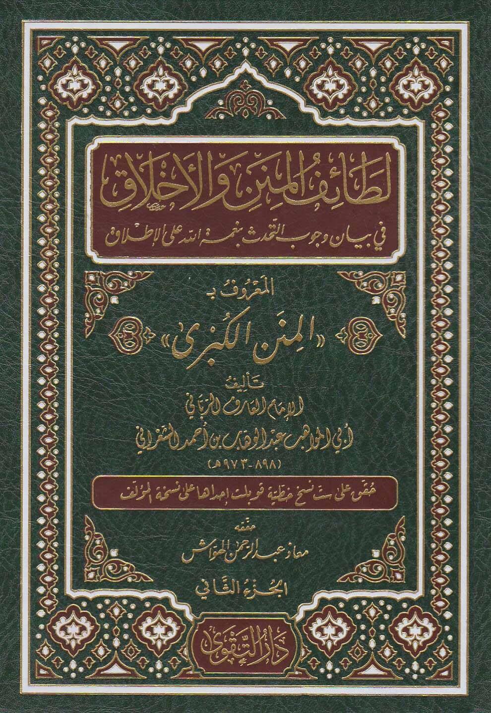 Letaifül minen vel ahlak El Minen Kübra - لطائف المنن والأخلاق - المنن الكبرى - الشعراني