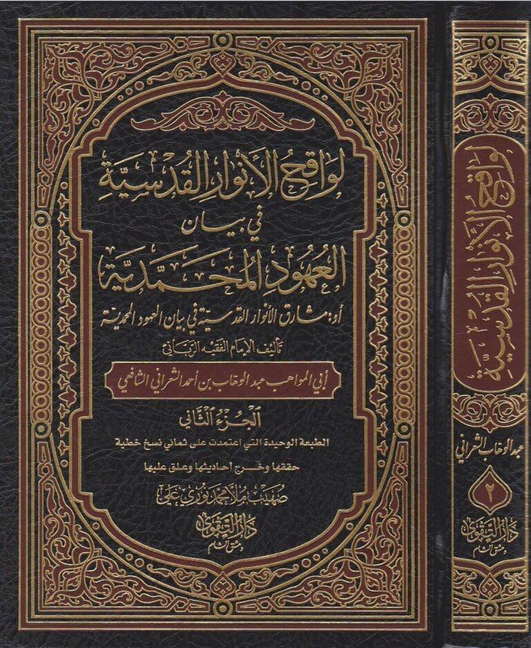 Levakihül Envaril Kudsiyye fi Beyanil-Uhudil-Muhammediyye - لواقح الأنوار القدسية في بيان العهود المحمدية