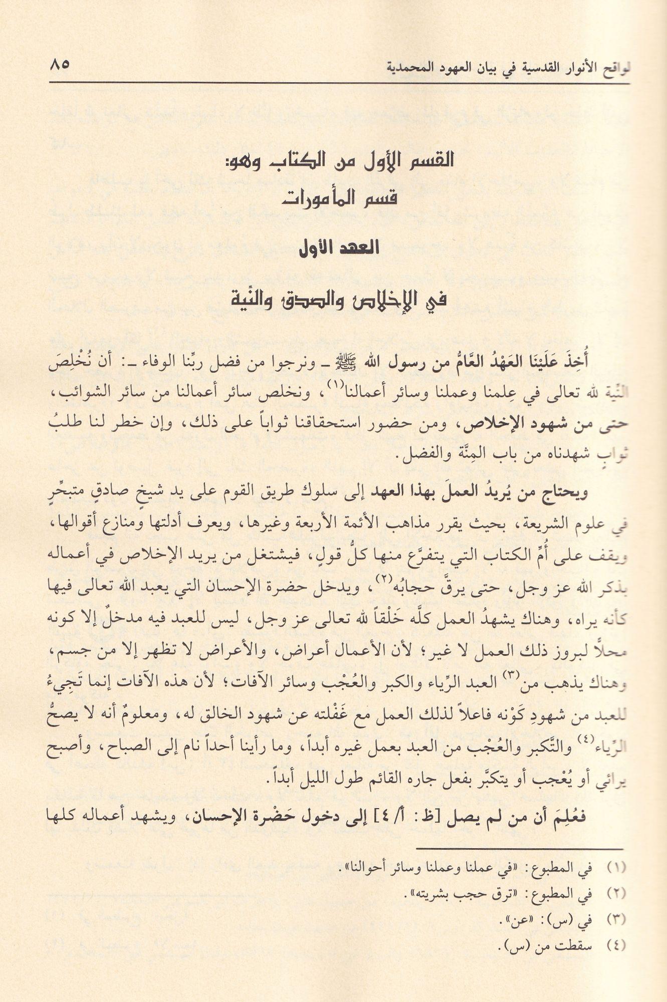 Levakihül Envaril Kudsiyye fi Beyanil-Uhudil-Muhammediyye - لواقح الأنوار القدسية في بيان العهود المحمدية