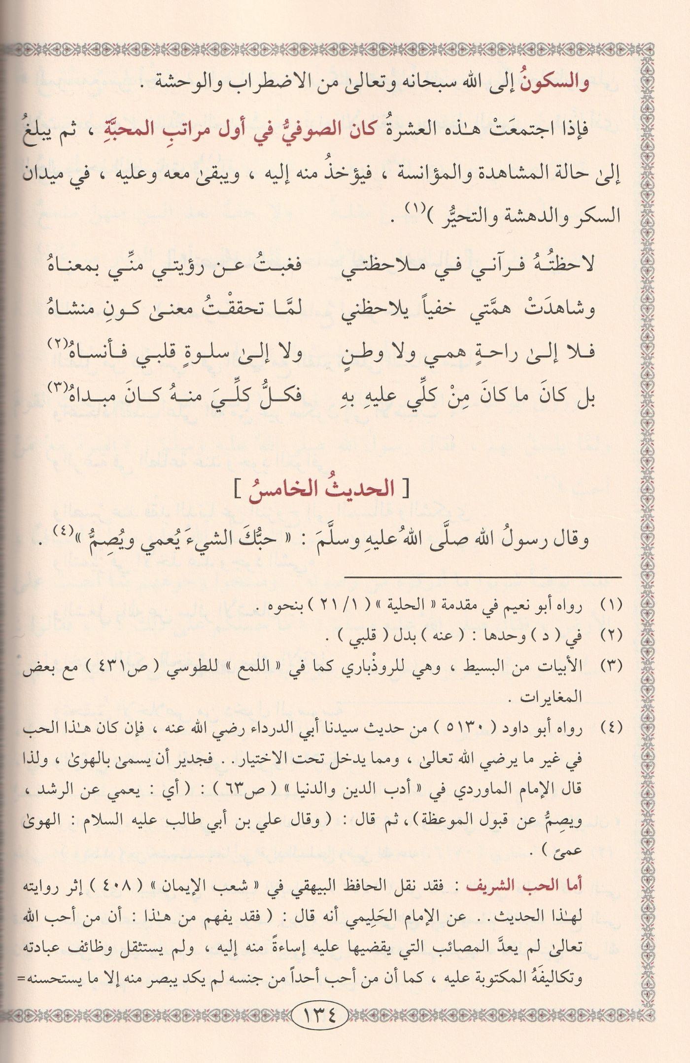 Levamiu Envaril Kulub fi Cevamii Esraril Muhibbi vel Mahcub Arapça - لوامع أنوار القلوب في جوامع أسرار المحب والمحبوب