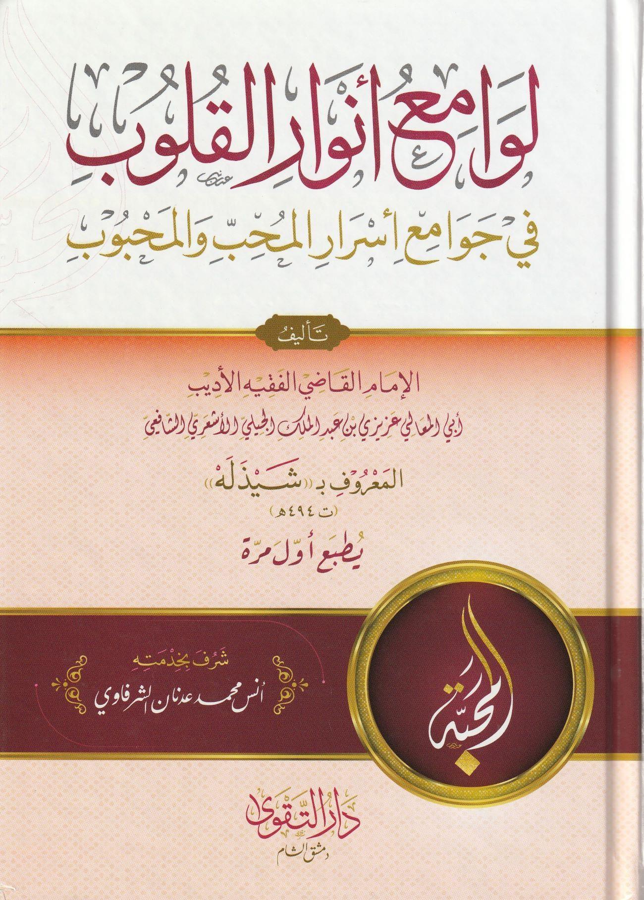 Levamiu Envaril Kulub fi Cevamii Esraril Muhibbi vel Mahcub Arapça - لوامع أنوار القلوب في جوامع أسرار المحب والمحبوب