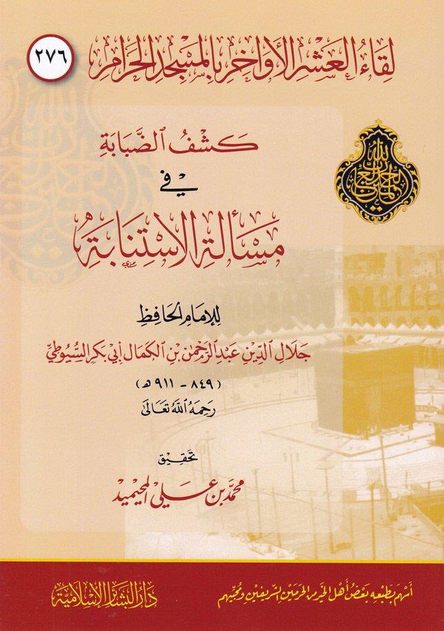 Likaül Aşril Evahir bil Mescidil Haram 276 Keşfüd Dababe Meseletül İstinabe - لقاء العشر الأواخر بالمسجد الحرام مئتان وستة وسبعون كشف الضبابة مسألة الاستنابة