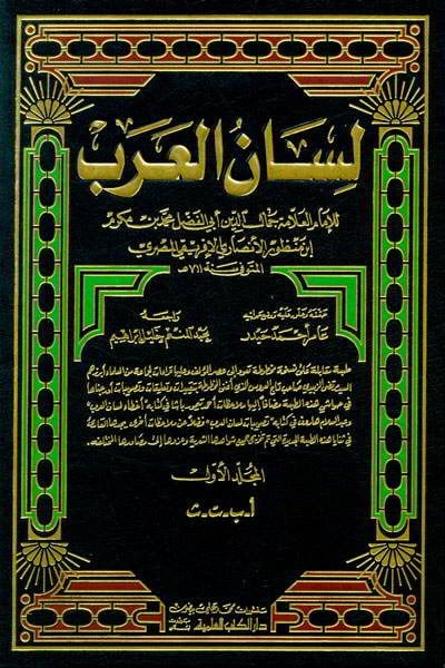 Lisanül Arab (Arapça Sözlük)  - لسان العرب مع الفهارس