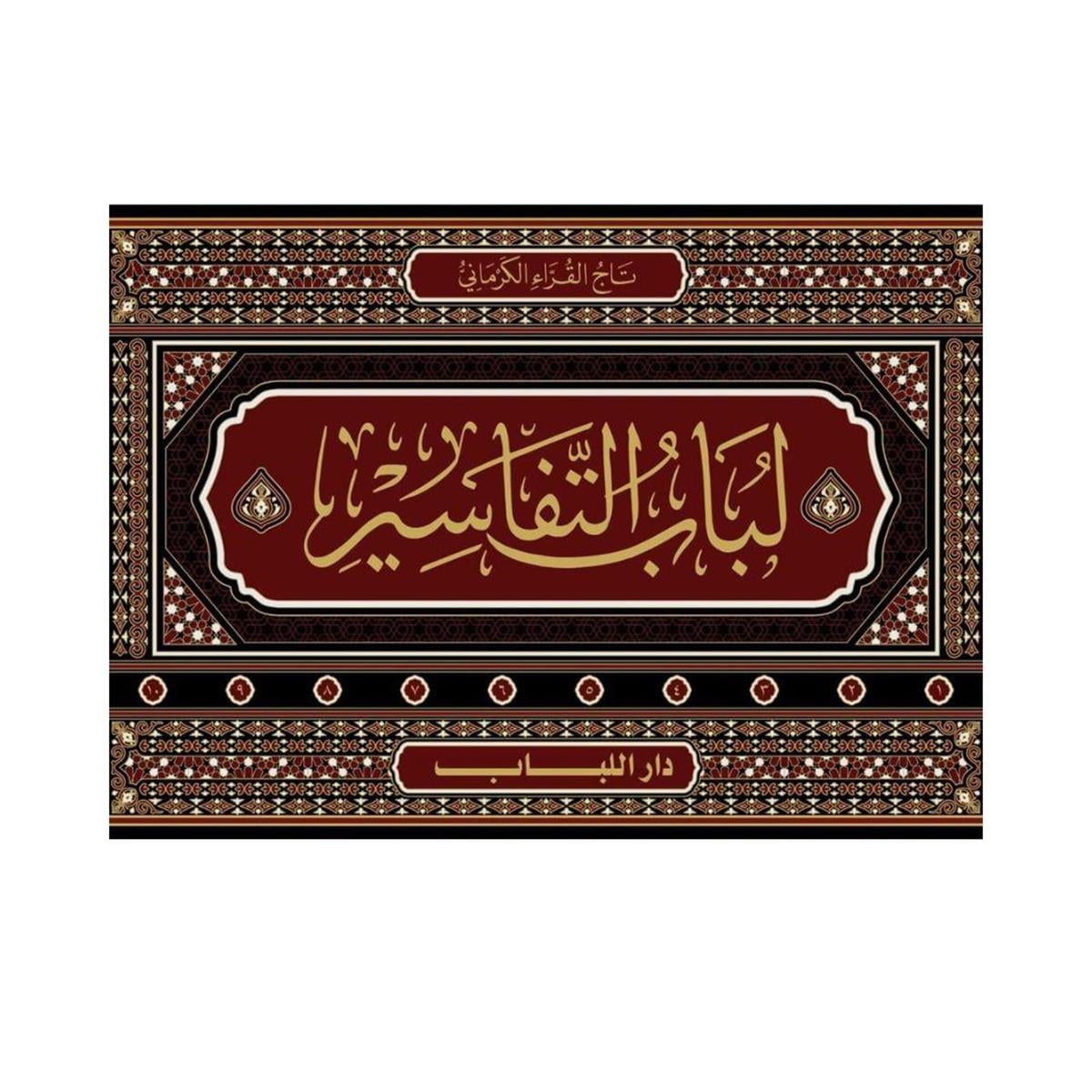 لباب التفاسير 10/1 (مجلد) شاموا