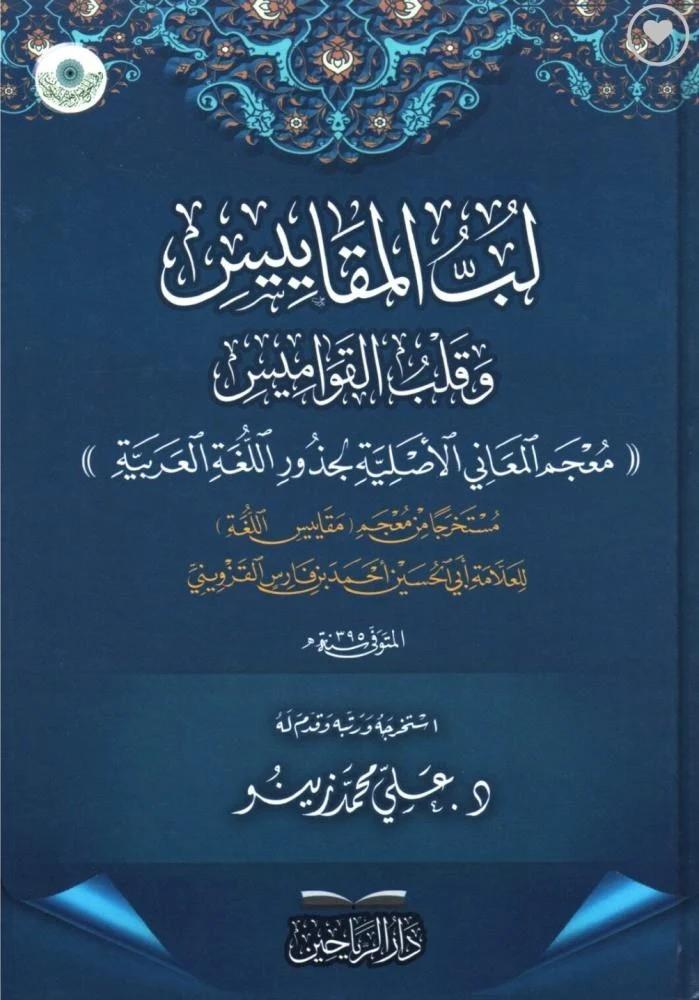Lübbül mekayis ve kalbül kavamis mucemül meani el asliyyetül cüzur vel lugatül Arabiyye - لب المقاييس وقلب القواميس معجم المعاني الأصلية الجذور واللغة العربية