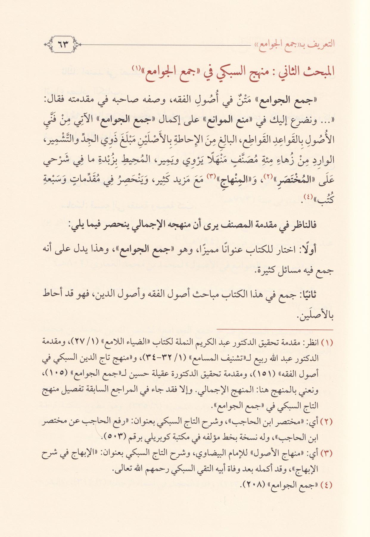 Lumaül Levami fi Tevdih Cemil Cevami - لمع اللوامع في توضيح جمع الجوامع