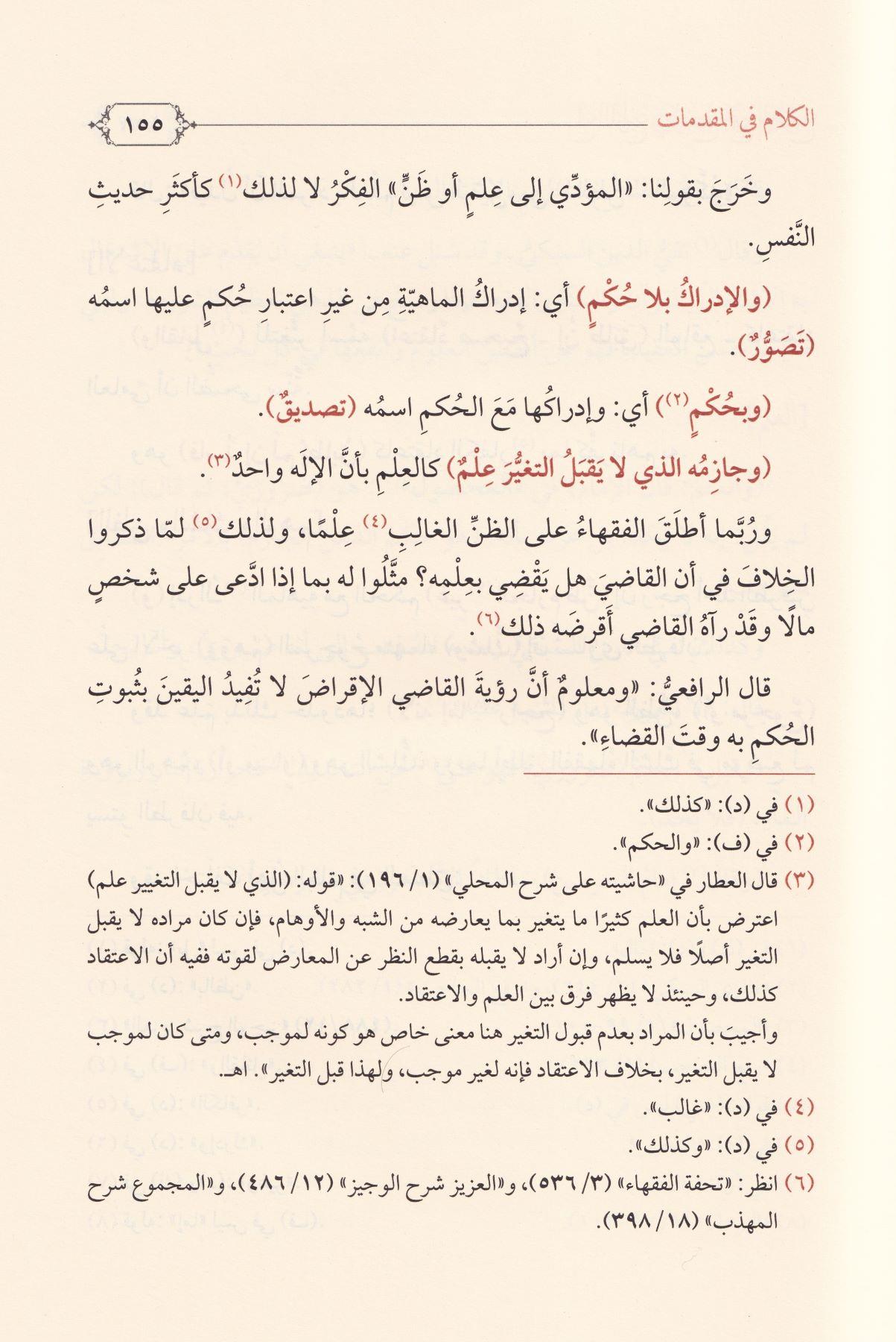 Lumaül Levami fi Tevdih Cemil Cevami - لمع اللوامع في توضيح جمع الجوامع