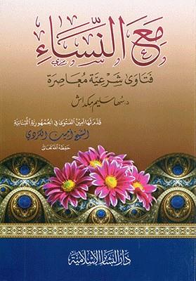 Maan nisa - مع النساء فتاوى شرعية معاصرة
