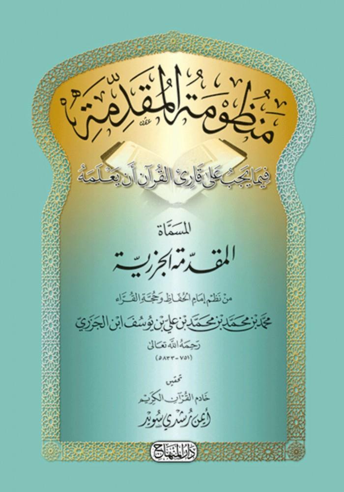 Manzumetül Mukaddime El Mukaddimetül-Cezeriyye - منظومة المقدمة فيما يجب على قارئ القرآن أن يعلمه المسماة المقدمة الجزرية
