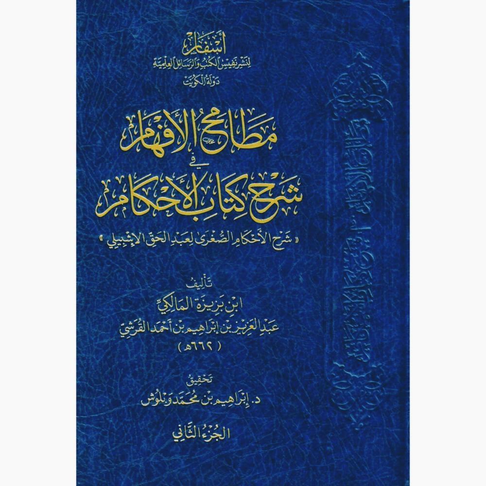 Matamihul Efham fi Şerhi Kitabil-Ahkam - مطامح الأفهام في شرح كتاب الأحكام