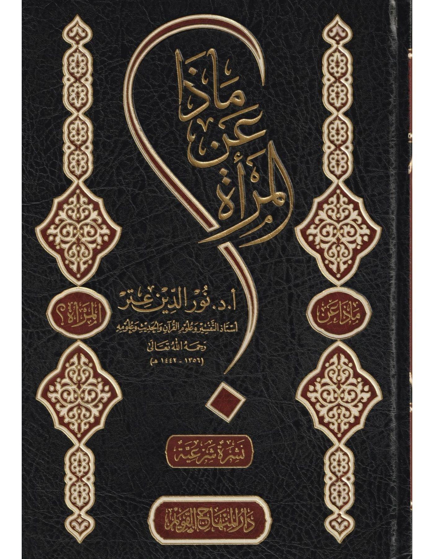 Maza Enil Mere Arapça - ماذا عن المرأة نور الدين عتر