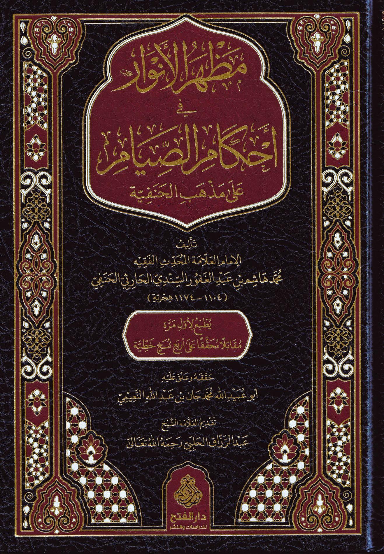 Mazharül Envar fi Ahkamis Sıyam ala Mezhebil Hanefiyye - مظهر الأنوار في أحكام الصيام على مذهب الحنفية
