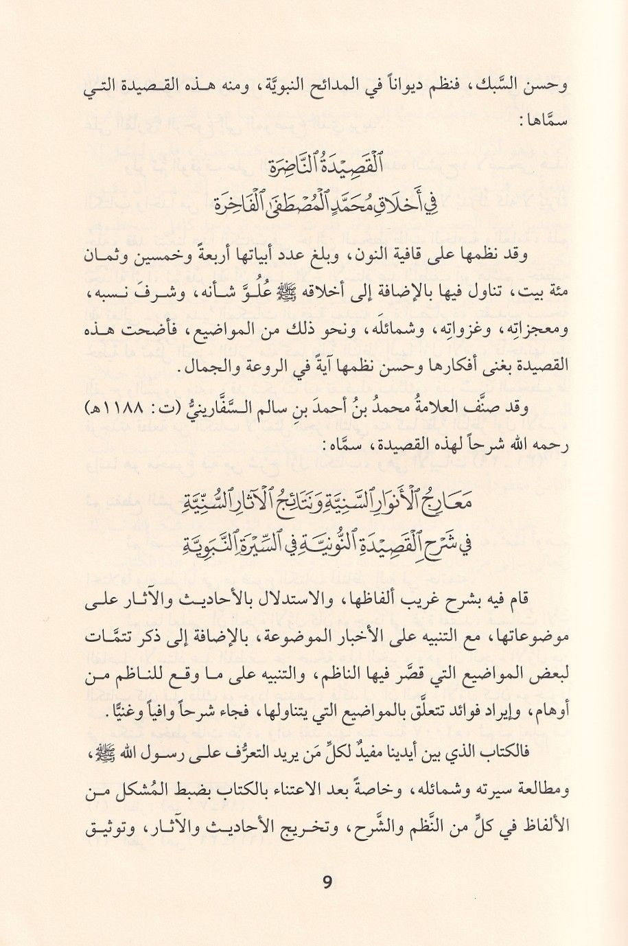 Meâricül Envâris Seniyye ve Netâicül Âsâris Seniyye fî Şerhil Kasîdetin Nûniyye fis Sîretin Nebeviyye | معارج الأنوار السنية ونتائج الآثار السنية في شرح القصيدة النونية في السيرة النبوية