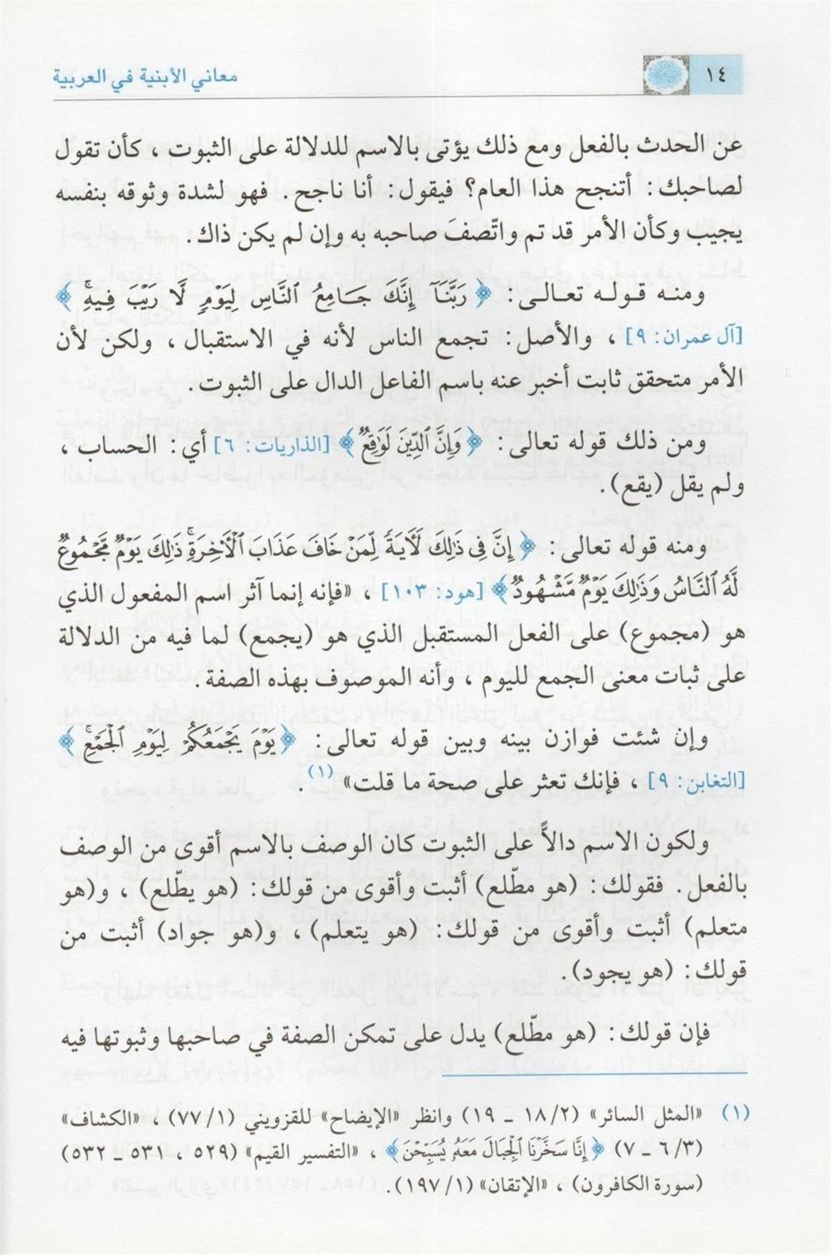 Meanil-Ebniyeti fil-Arabiyye (Meanil Ebniye) Arapça - معاني الأبنية في العربية