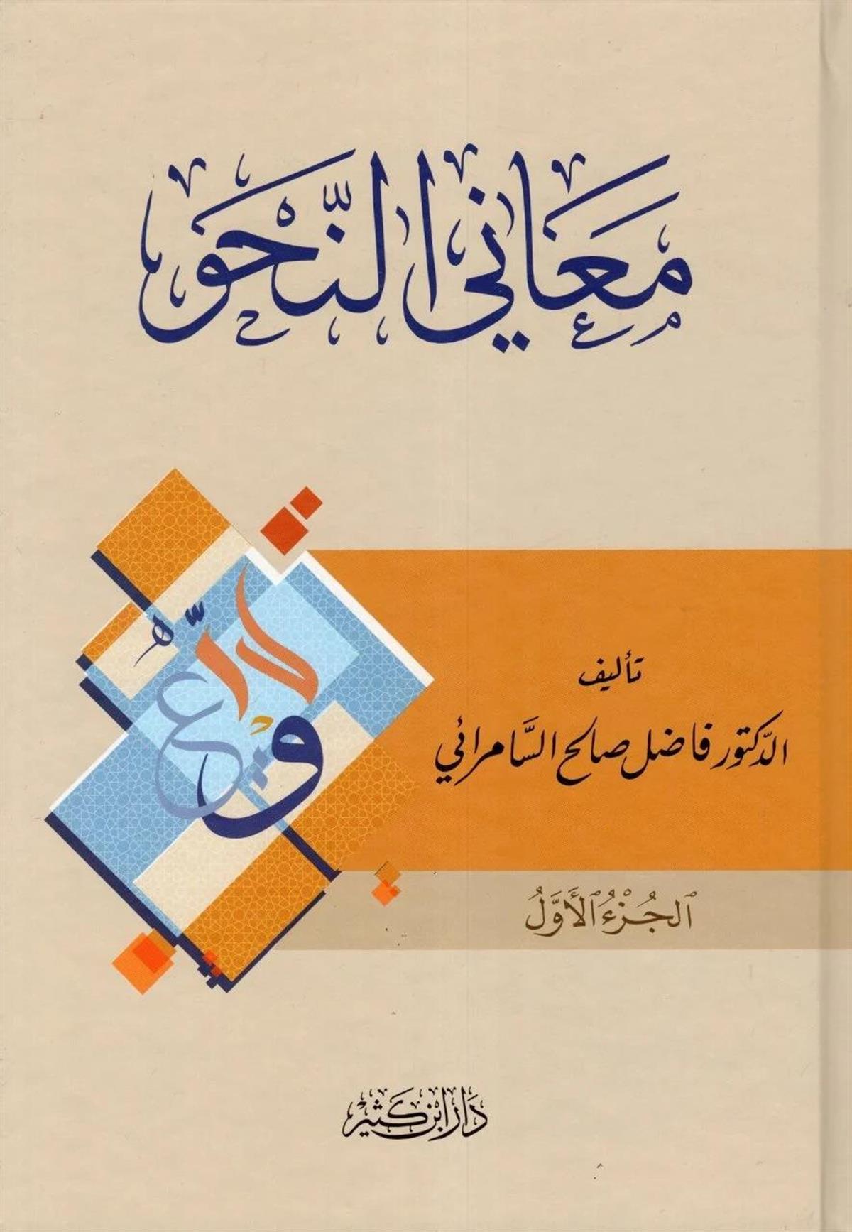 معاني النحو