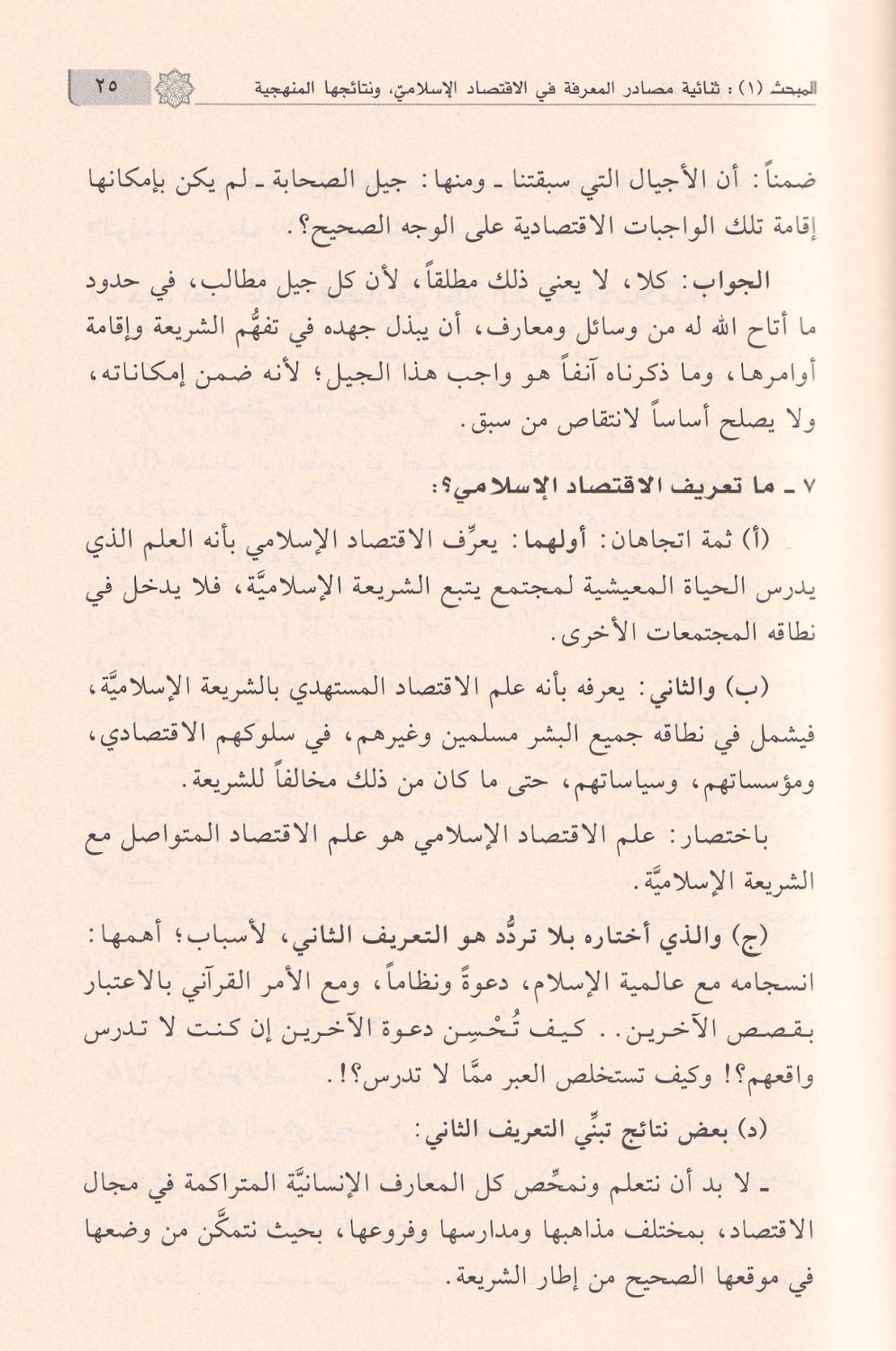 مباحث تمهيدية في السفارة بين الشريعة والاقتصاد