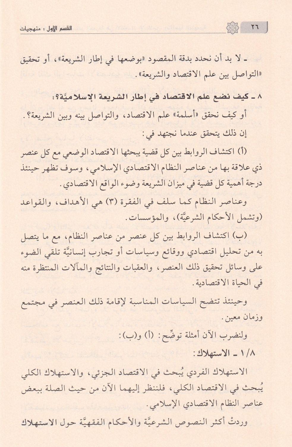 مباحث تمهيدية في السفارة بين الشريعة والاقتصاد