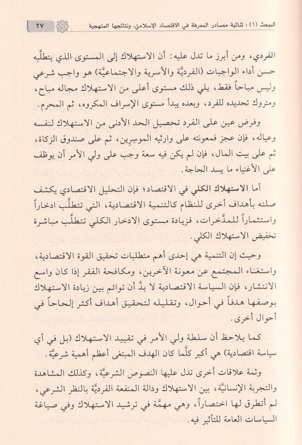 مباحث تمهيدية في السفارة بين الشريعة والاقتصاد