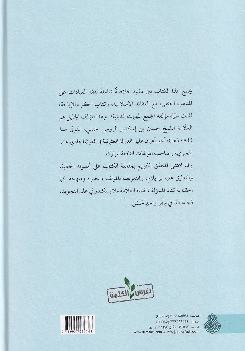Mecmaül Mühimmatid Diniyye ala Mezhebis Sadetil Hanefiyye - مجمع المهمات الدينية على مذهب السادة الحنفية