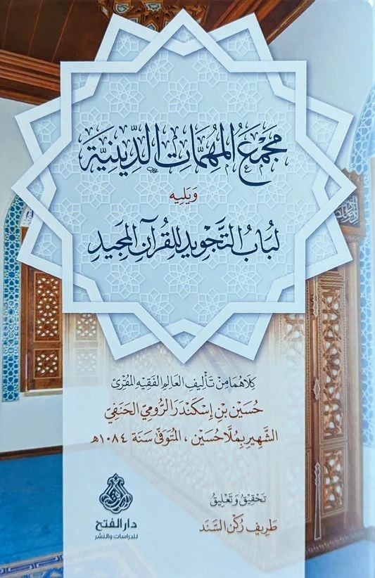 Mecmaül Mühimmatid Diniyye ala Mezhebis Sadetil Hanefiyye - مجمع المهمات الدينية على مذهب السادة الحنفية
