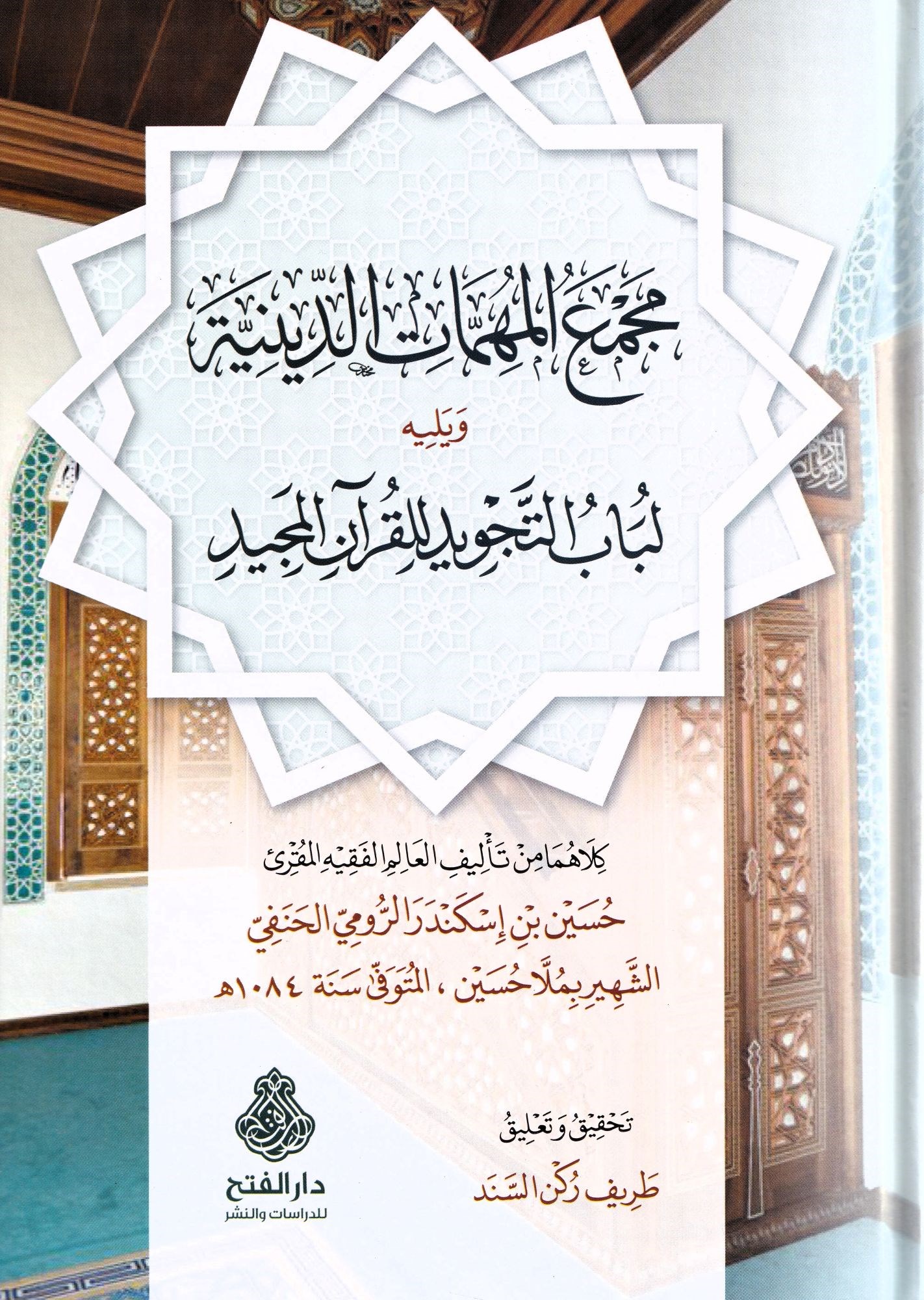 Mecmaül Mühimmatid Diniyye ala Mezhebis Sadetil Hanefiyye - مجمع المهمات الدينية على مذهب السادة الحنفية