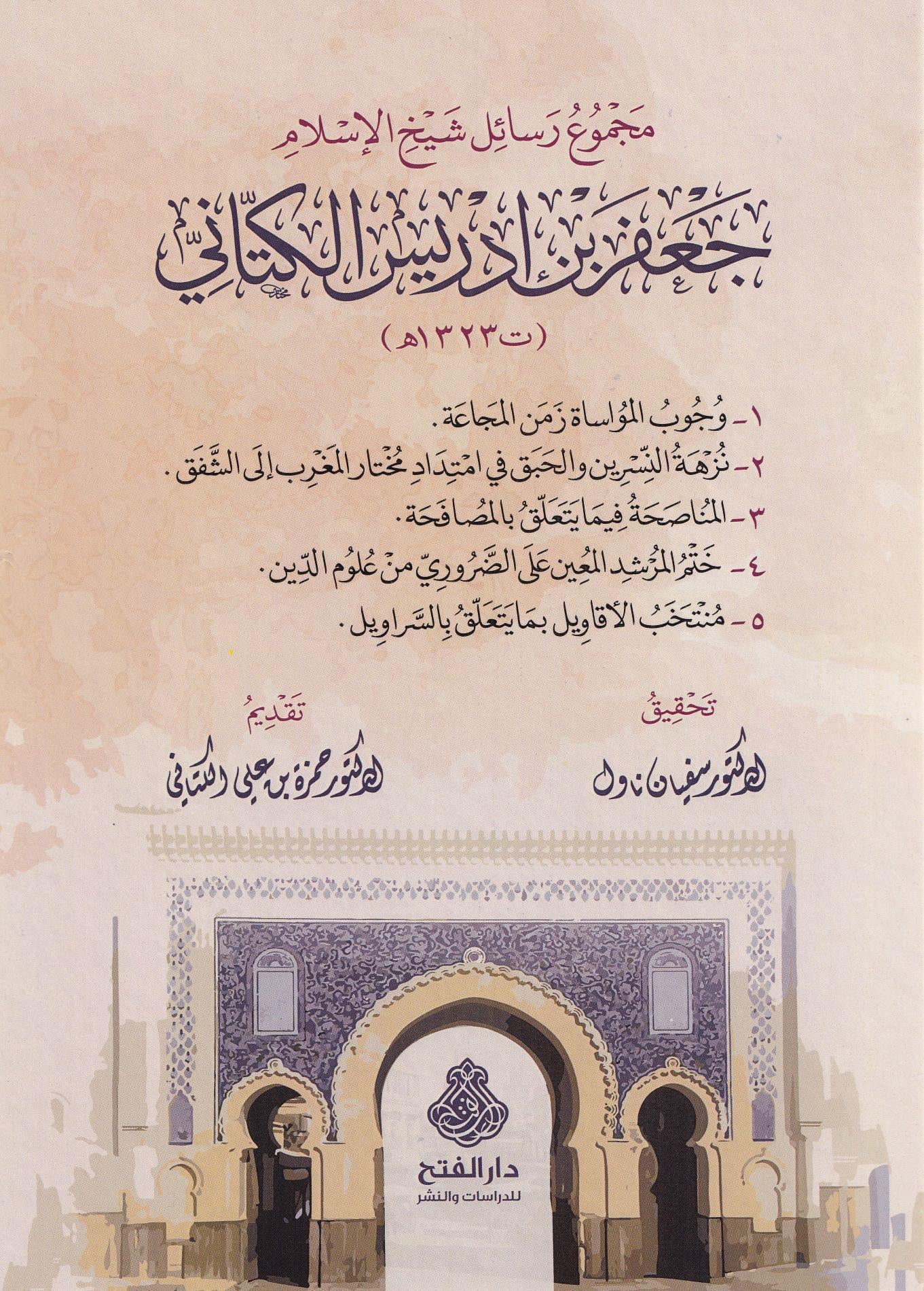Mecmu Resaili Şeyhül islam Cafer ibni İdris el Kettani - مجموع رسائل شيخ الإسلام جعفر بن إدريس الكتاني