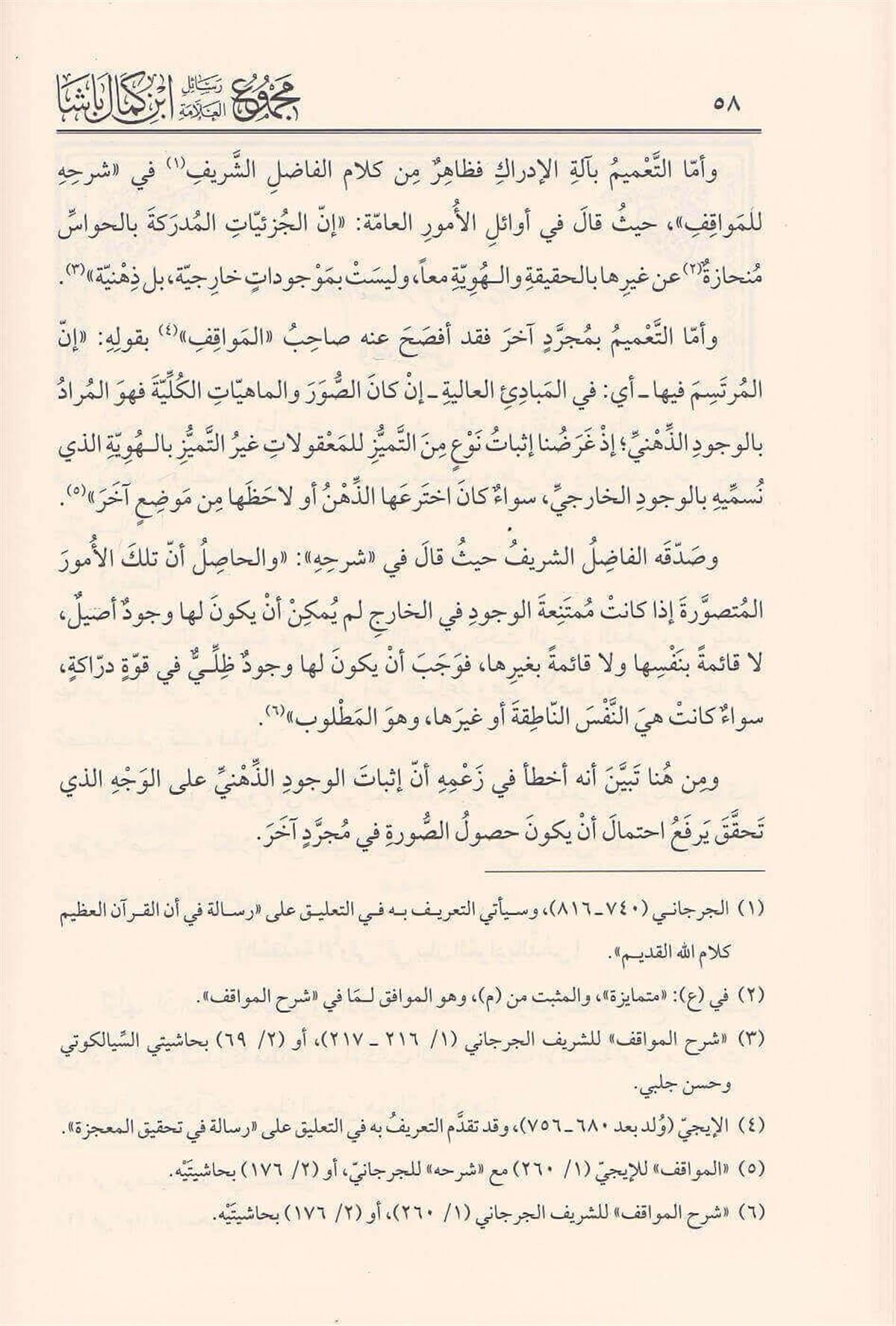 مجموع رسائل العلامة ابن كمال باشا