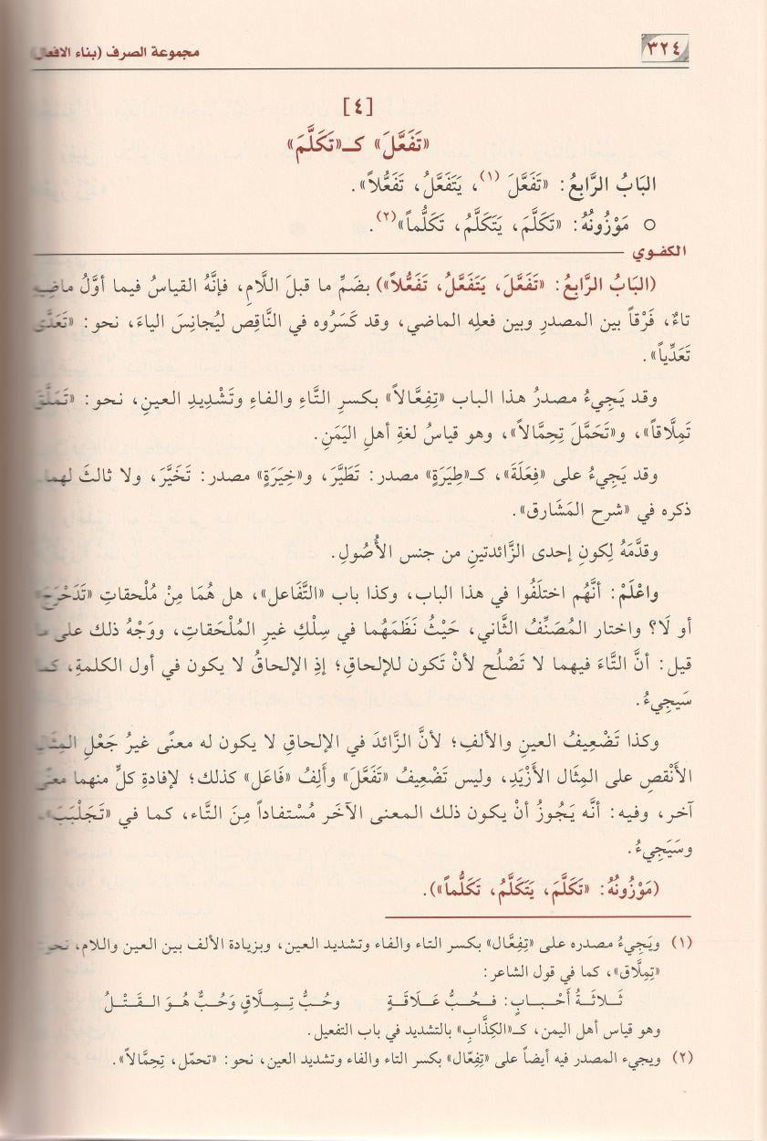 Mecmuatüs Sarf (Mecmuʿatus-Sarf ve Şurûhuhâ ve Havâşîhâ Arapça) - مجموعة الصرف وشروحها وحواشيها