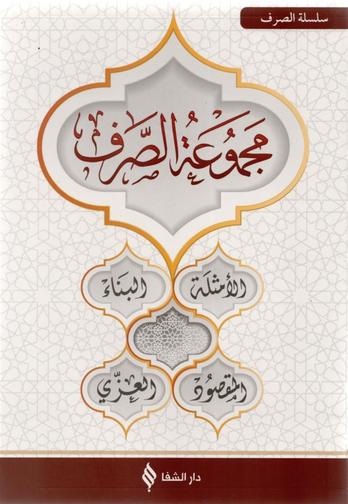 مجموعة الصرف 