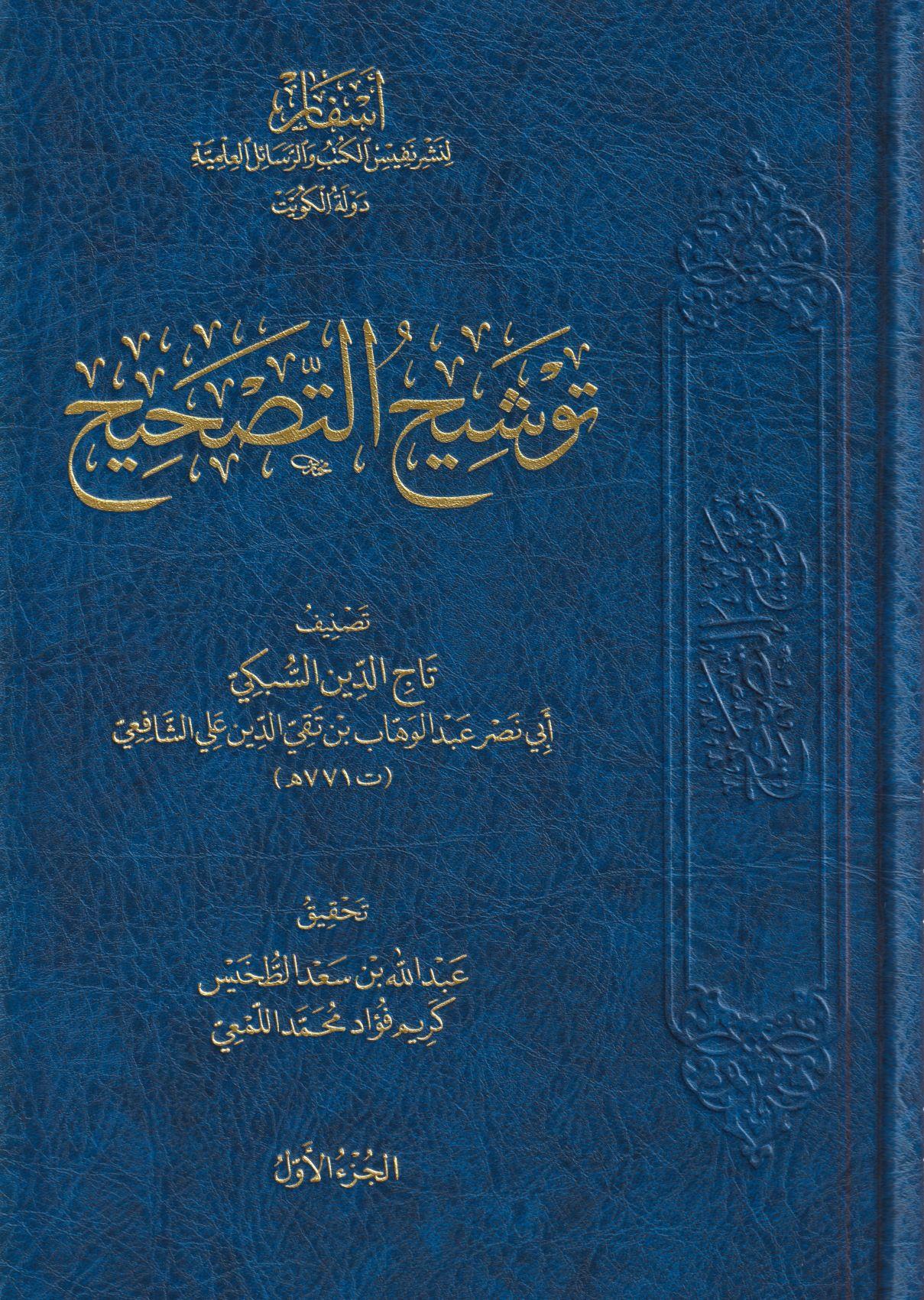 مجموعة التصحيح السبكي توشيح التصحيح - تصحيح ترجيح الخلاف - ترشيح التوشيح وتوضيح الترجيح