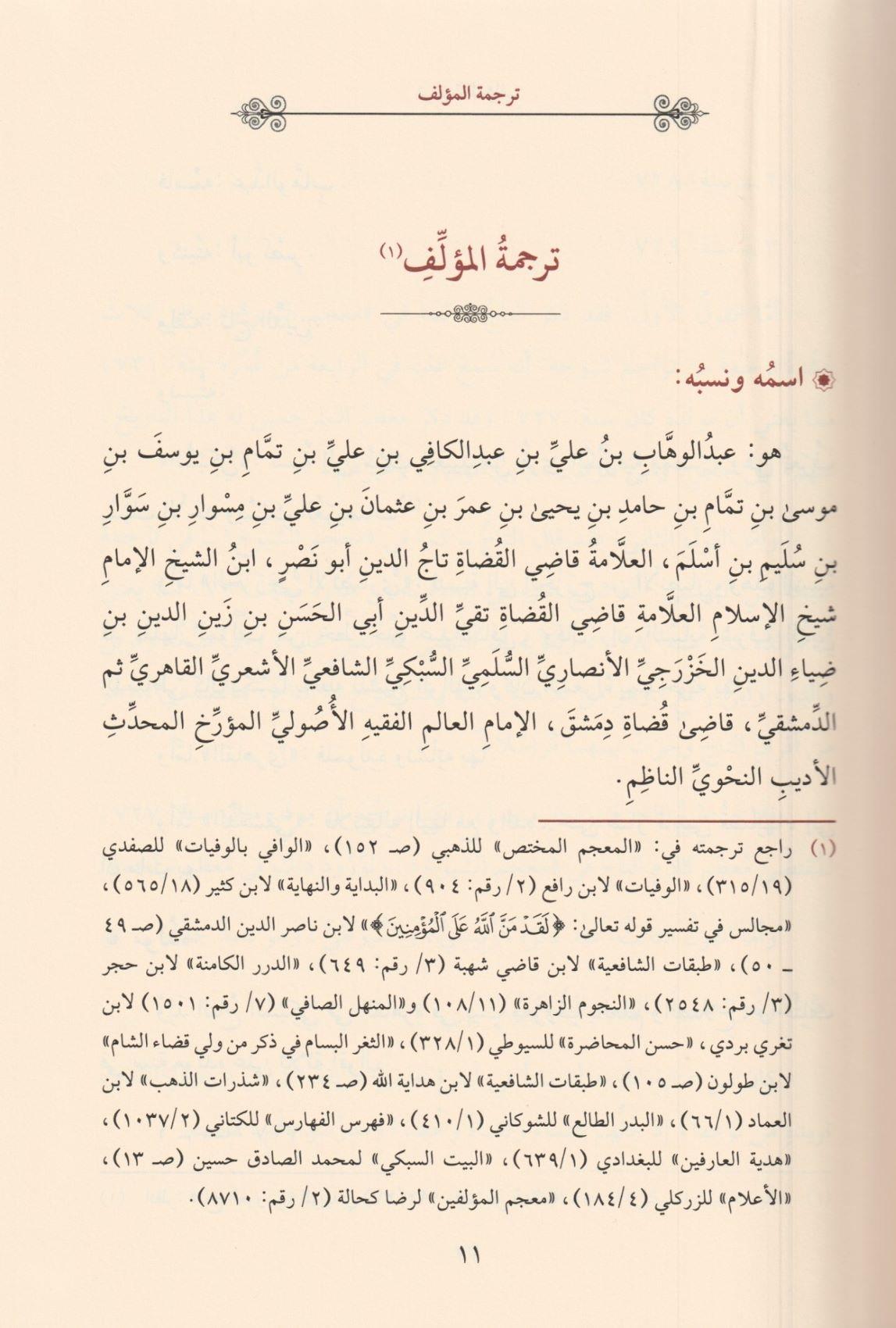 مجموعة التصحيح السبكي توشيح التصحيح - تصحيح ترجيح الخلاف - ترشيح التوشيح وتوضيح الترجيح