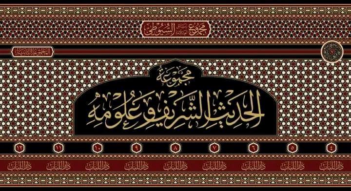 Mecmuetüs Saniye Resailüs Suyuti El Hadis ve Ulumuhu  - مجموع رسائل السيوطي ـ المجموعة الثانية ـ الحديث الشريف وعلومه