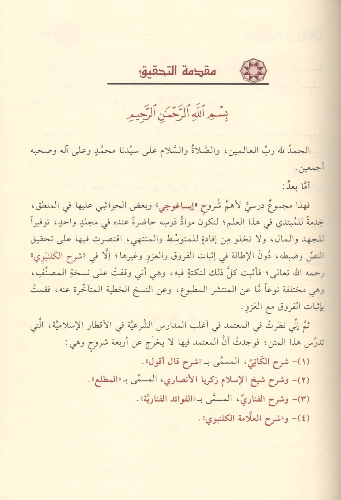 Mecmu İsagoci Fil Mentık Arapça - Mecmuu İsaguci fil-Mantık: 5 Büyük İsaguci Şerhi ve Haşiyeler (Tek Cilt) - مجموع إيساغوجي في المنطق