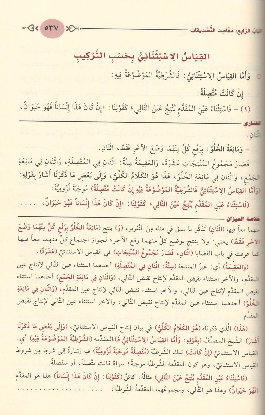 Mecmu İsagoci Fil Mentık Arapça - Mecmuu İsaguci fil-Mantık: 5 Büyük İsaguci Şerhi ve Haşiyeler (Tek Cilt) - مجموع إيساغوجي في المنطق