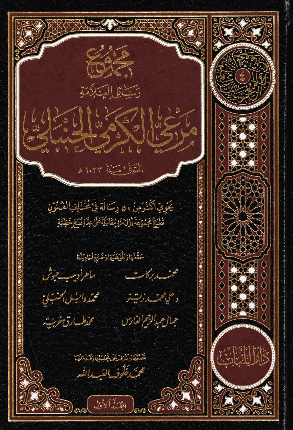 مجموع رسائل العلامة مرعي الكرمي الحنبلي (طبعة دار اللباب) خمسون رسالة