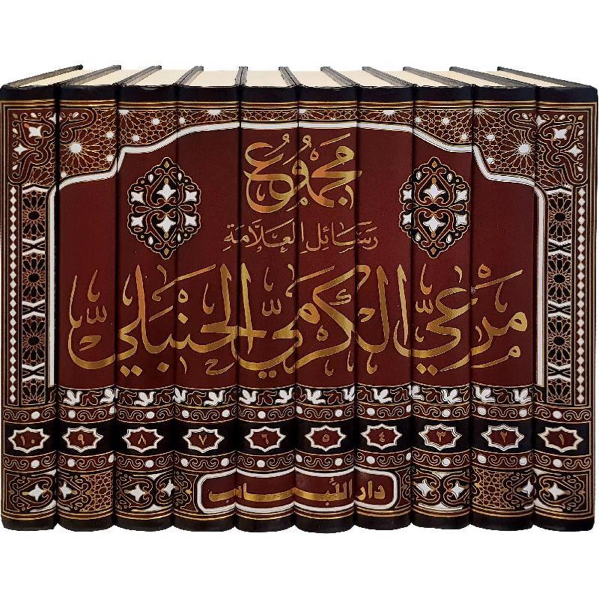 مجموع رسائل العلامة مرعي الكرمي الحنبلي (طبعة دار اللباب) خمسون رسالة