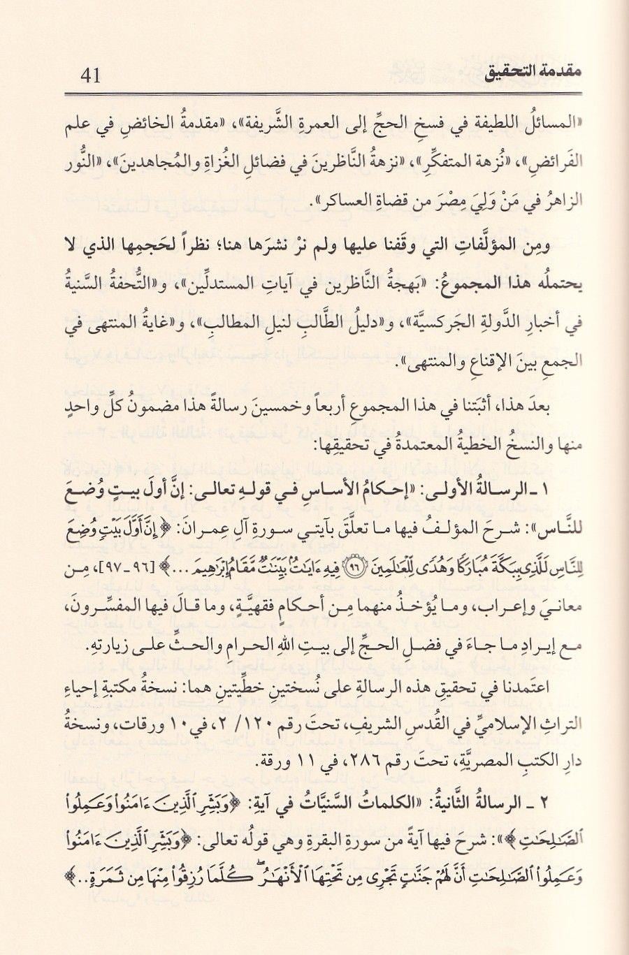 مجموع رسائل العلامة مرعي الكرمي الحنبلي (طبعة دار اللباب) خمسون رسالة