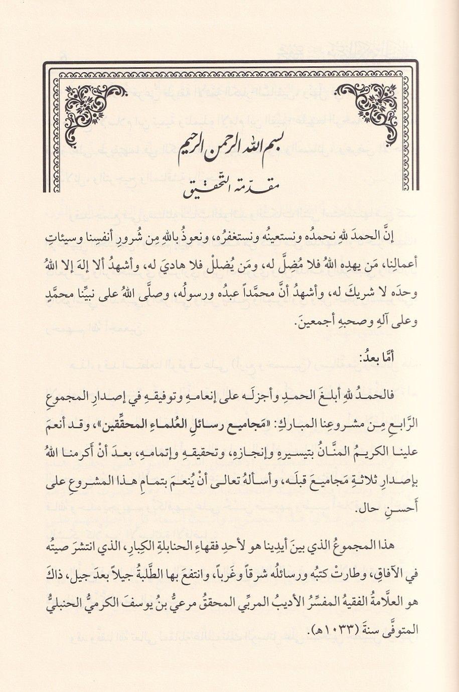 مجموع رسائل العلامة مرعي الكرمي الحنبلي (طبعة دار اللباب) خمسون رسالة