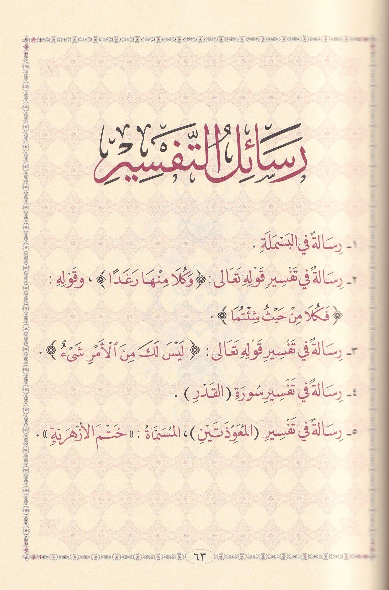 مجموع رسائل الأمير