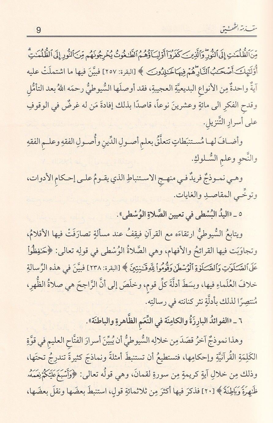 Mecmûu Resâilis Süyûtî - Tefsir ve Kuran İlimleri | Celâleddîn es Süyûtî - مجموع رسائل السيوطي ـ المجموعة الأولى ـ التفسير وعلوم القرآن