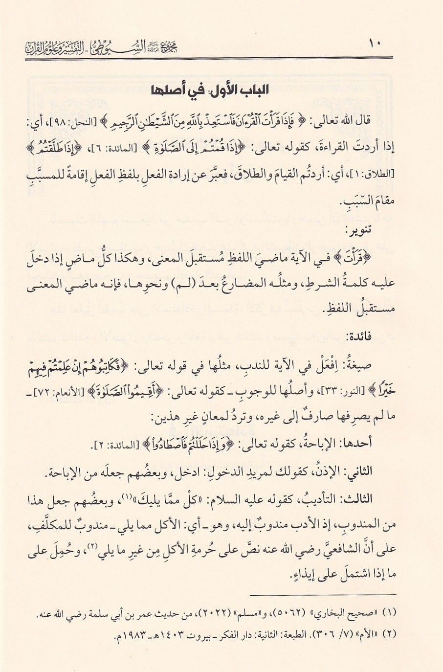 Mecmûu Resâilis Süyûtî - Tefsir ve Kuran İlimleri | Celâleddîn es Süyûtî - مجموع رسائل السيوطي ـ المجموعة الأولى ـ التفسير وعلوم القرآن