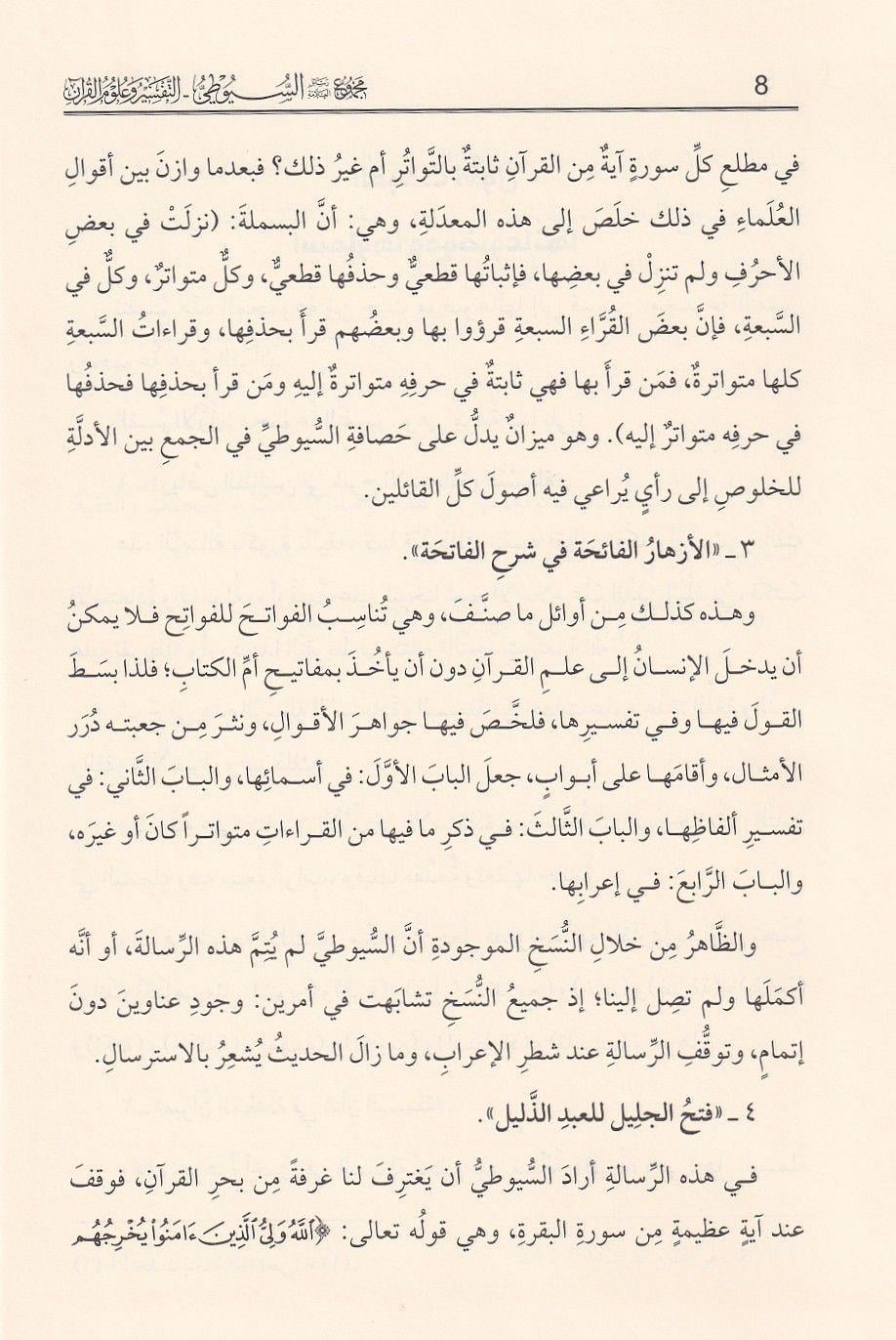 Mecmûu Resâilis Süyûtî - Tefsir ve Kuran İlimleri | Celâleddîn es Süyûtî - مجموع رسائل السيوطي ـ المجموعة الأولى ـ التفسير وعلوم القرآن