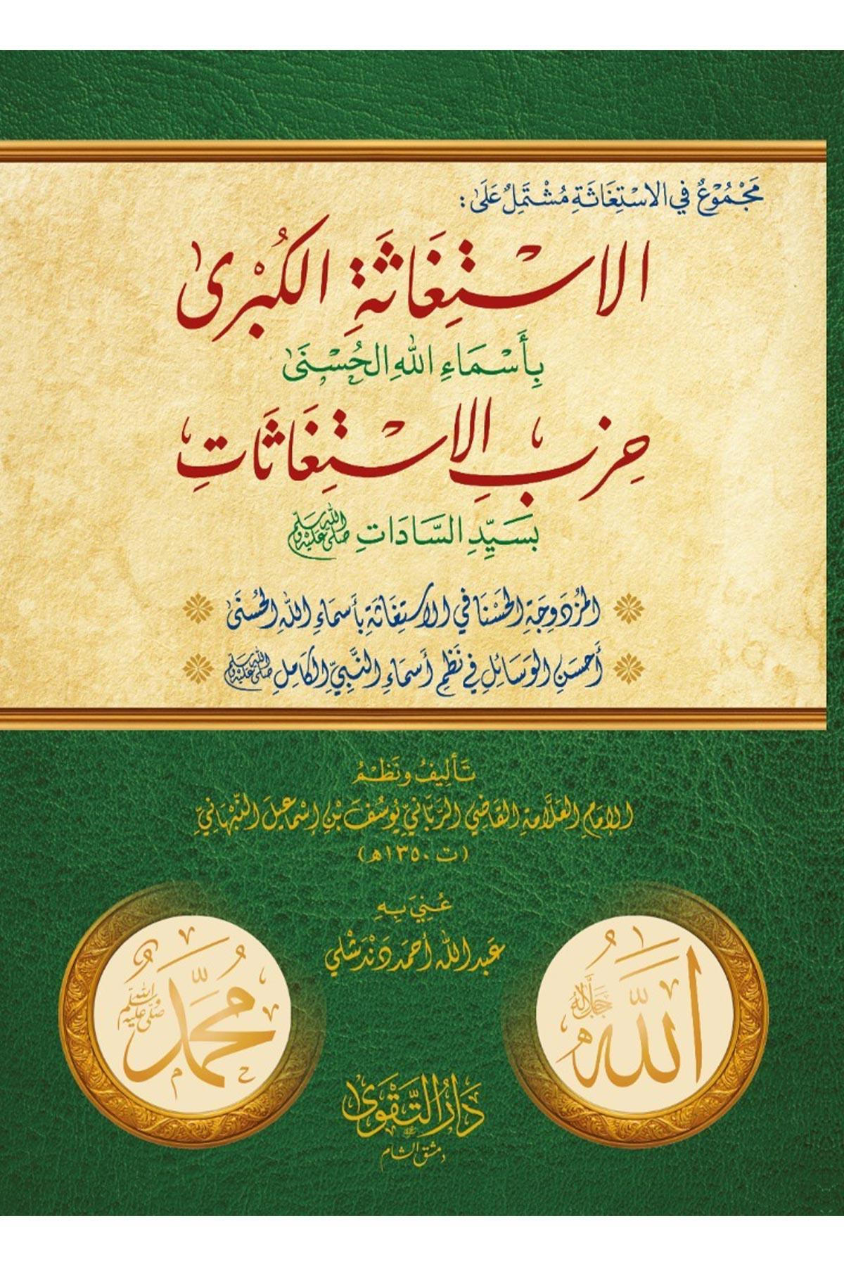 Mecmuul İstigase El İstigasetul Kübra - مجموع الاستغاثة ( الاستغاثة الكبرى ويليه حزب الاستغاثات )