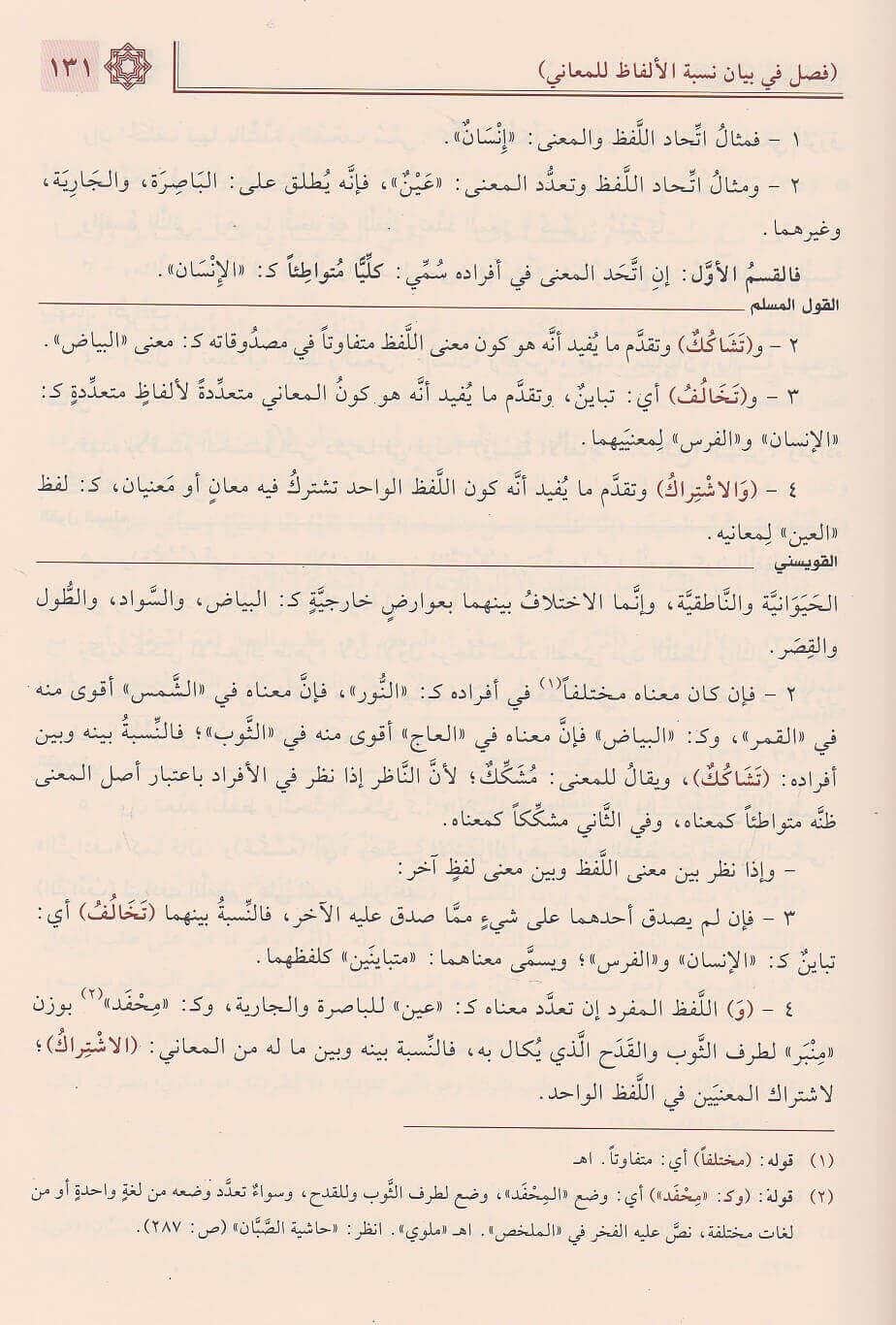 Mecmuus Sullemil Munavrak Arapça - مجموع السلم الـمنورق (إيضاح المبهم، القول المسلم، شرح القويسني مع تقريرات الدوري)