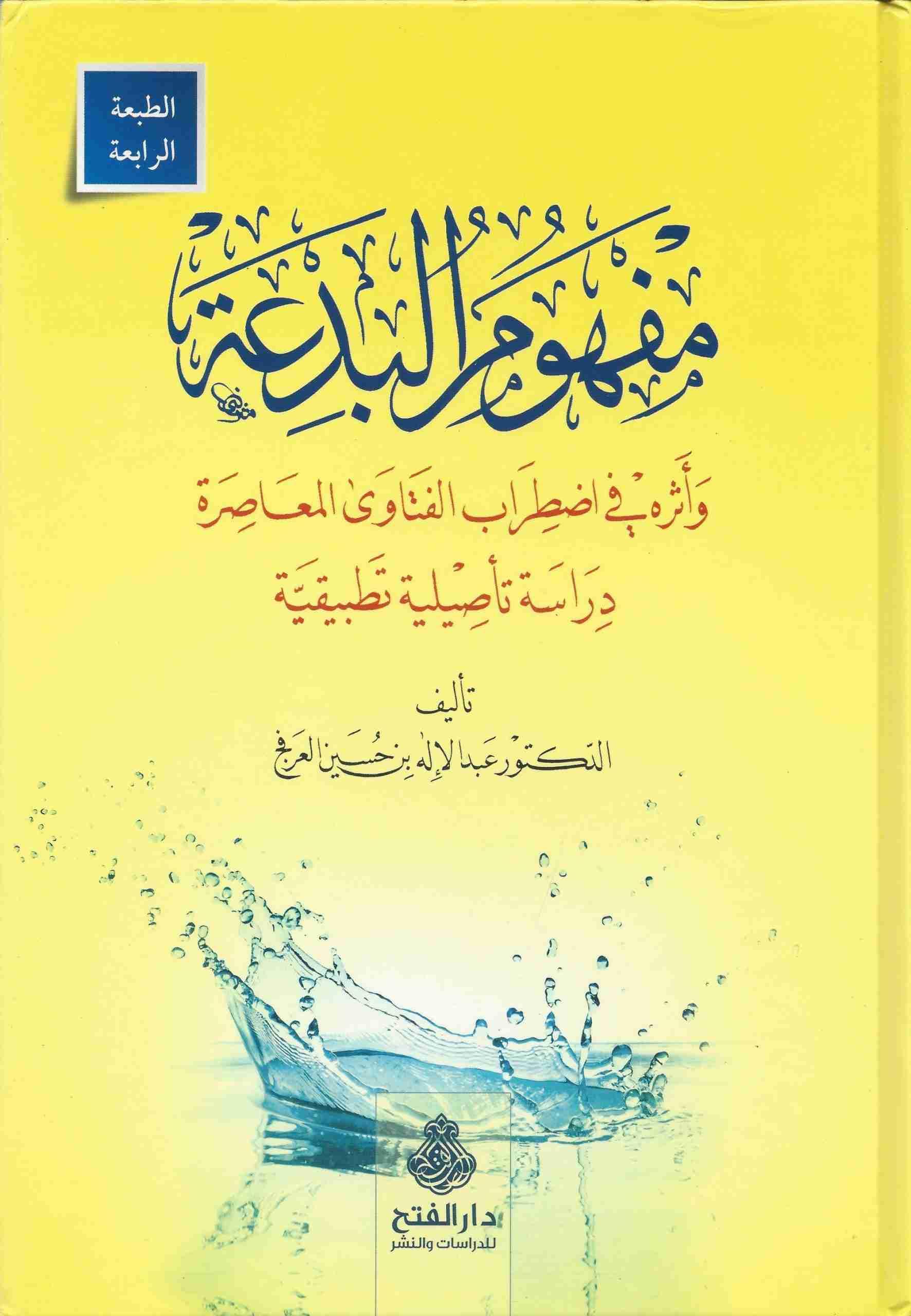 Mefhumül Bida ve Eseruhu fi Idtırabil-Fetaval-Muasıra - مفهوم البدعة وأثره في إضطراب الفتوى المعاصرة