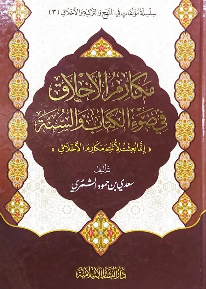 Mekarimül Ahlak fi Davil Kitab ves Sünne - مكارم الأخلاق في ضوء الكتاب والسنة إنما بعثت لأتمم مكارم الأخلاق